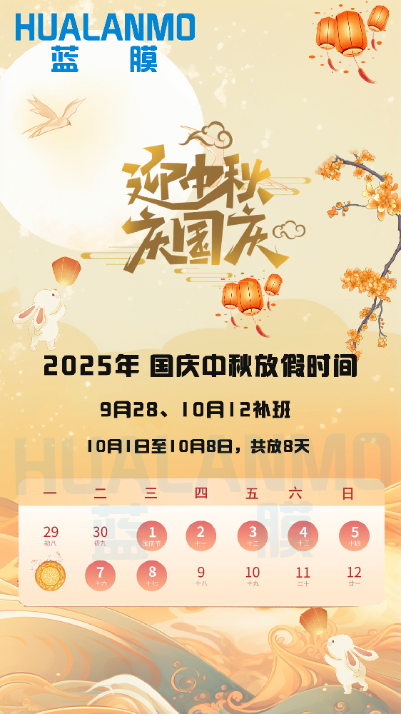 2025年藍(lán)膜國(guó)慶、中秋放假通知函