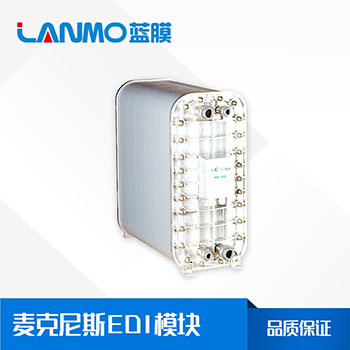 EDI模塊每小時(shí)產(chǎn)水多少?lài)?？不同的型?hào)產(chǎn)水量是多少？-藍(lán)膜