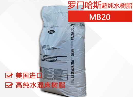 羅門哈斯MB20斷貨有什么樹脂可以替代？和MB20樹脂參數性能一樣的型號-藍膜